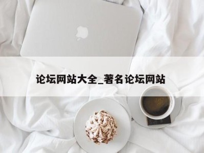北京论坛网站大全_著名论坛网站 
