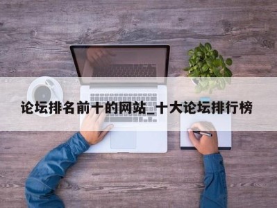 北京论坛排名前十的网站_十大论坛排行榜 
