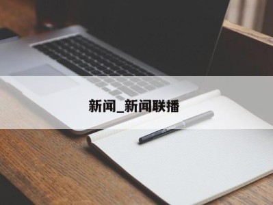 北京新闻_新闻联播