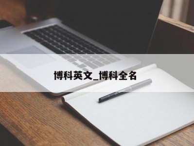 北京博科英文_博科全名 