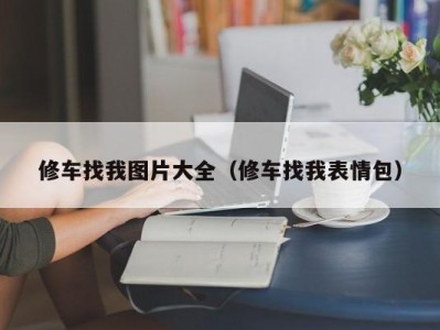 北京修车找我图片大全（修车找我表情包）