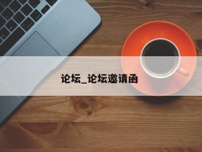 北京论坛_论坛邀请函