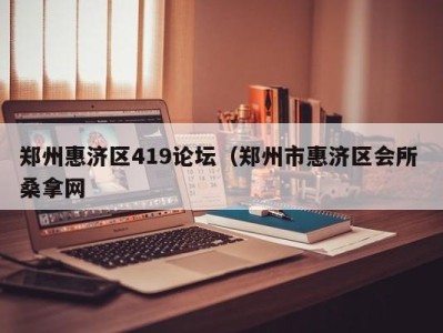 北京郑州惠济区419论坛（郑州市惠济区会所 桑拿网