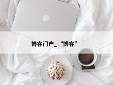 北京博客门户_“博客” 