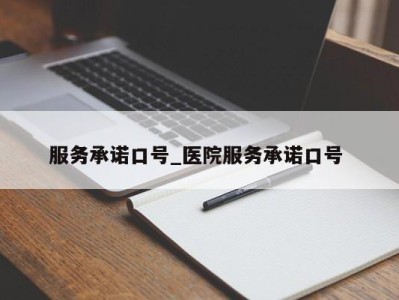 北京服务承诺口号_医院服务承诺口号 