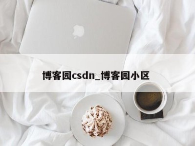 北京博客园csdn_博客园小区 