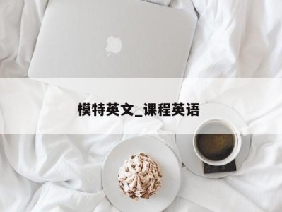 北京模特英文_课程英语 