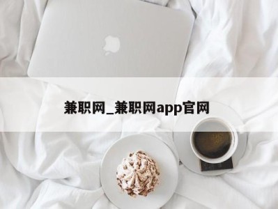 北京兼职网_兼职网app官网 
