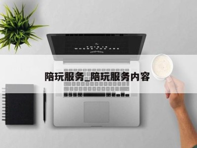 北京陪玩服务_陪玩服务内容 