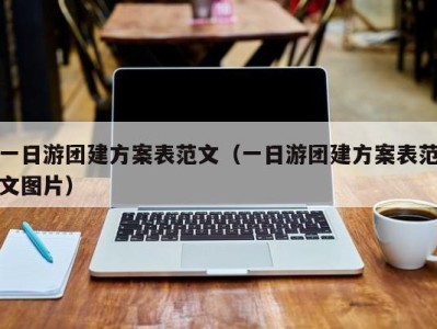 北京一日游团建方案表范文（一日游团建方案表范文图片）