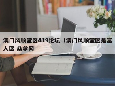 北京澳门风顺堂区419论坛（澳门风顺堂区是富人区 桑拿网