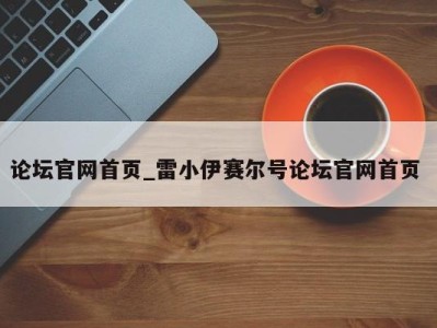 北京论坛官网首页_雷小伊赛尔号论坛官网首页 