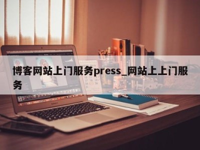 北京博客网站上门服务press_网站上上门服务 