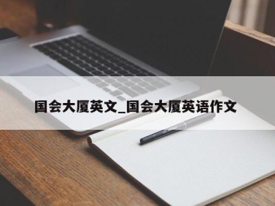 北京国会大厦英文_国会大厦英语作文 