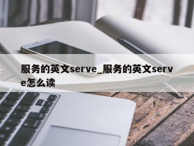 北京服务的英文serve_服务的英文serve怎么读 
