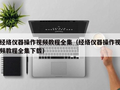 北京经络仪器操作视频教程全集（经络仪器操作视频教程全集下载）