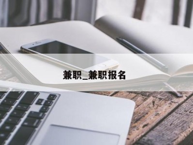 北京兼职_兼职报名