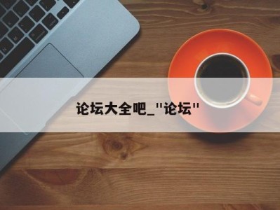 北京论坛大全吧_"论坛" 