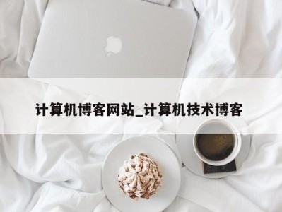 北京计算机博客网站_计算机技术博客 