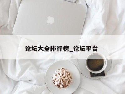 北京论坛大全排行榜_论坛平台 