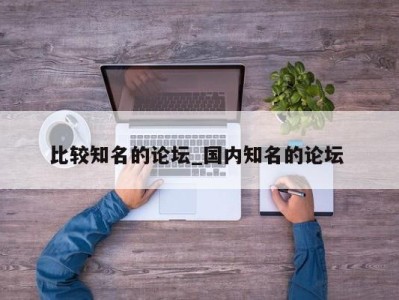 北京比较知名的论坛_国内知名的论坛 