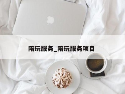 北京陪玩服务_陪玩服务项目 
