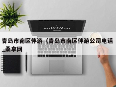 北京青岛市南区伴游（青岛市南区伴游公司电话 _桑拿网