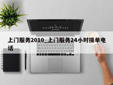 北京上门服务2010_上门服务24小时接单电话 
