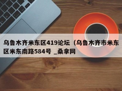 北京乌鲁木齐米东区419论坛（乌鲁木齐市米东区米东南路584号 _桑拿网