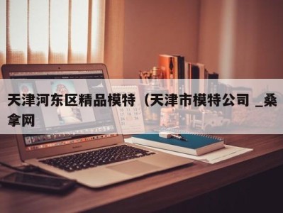 北京天津河东区精品模特（天津市模特公司 _桑拿网