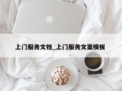 北京上门服务文档_上门服务文案模板 