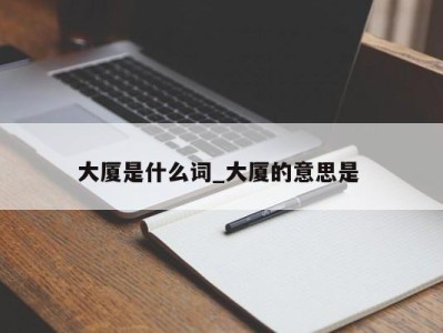 北京大厦是什么词_大厦的意思是 