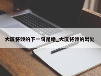 北京大厦将倾的下一句是啥_大厦将倾的出处 