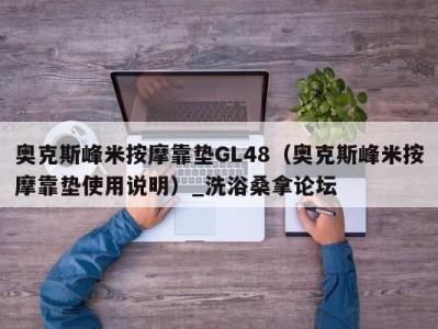 北京奥克斯峰米按摩靠垫GL48（奥克斯峰米按摩靠垫使用说明）_洗浴桑拿论坛