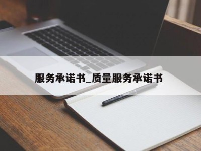 北京服务承诺书_质量服务承诺书 