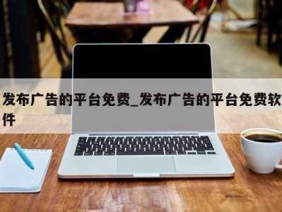北京发布广告的平台免费_发布广告的平台免费软件 