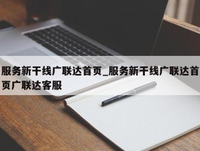 北京服务新干线广联达首页_服务新干线广联达首页广联达客服 