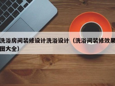 北京洗浴房间装修设计洗浴设计（洗浴间装修效果图大全）