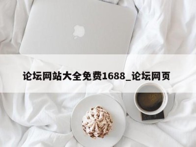 北京论坛网站大全免费1688_论坛网页 