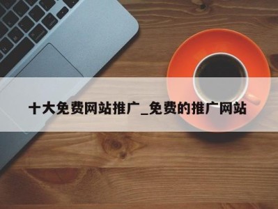 北京十大免费网站推广_免费的推广网站 